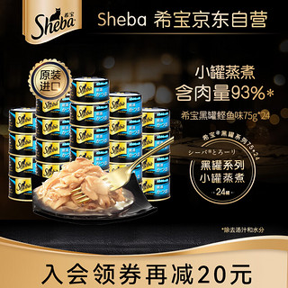 Sheba 希宝 黑罐系列 鲣鱼味猫罐头 75g*24罐