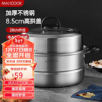 MAXCOOK 美厨 蒸锅 不锈钢28cm二层蒸锅汤蒸锅 燃气电磁炉通用MCZ951