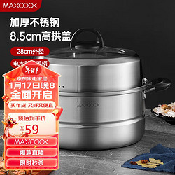 MAXCOOK 美廚 蒸鍋 不銹鋼28cm二層蒸鍋湯蒸鍋 燃氣電磁爐通用MCZ951
