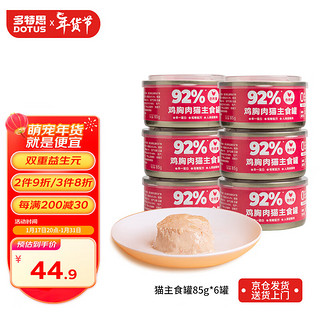 DOTUS 多特思 猫罐头主食罐鸡肉配方85g*6罐 全价无谷0内脏湿粮成猫幼猫通用