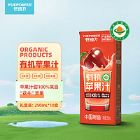 悦动力 有机100%苹果汁 儿童果汁 果蔬汁 250ml*10盒