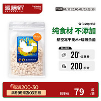 Petafresh 派膳师 派膳师猫咪冻干狗零食营养增肥幼猫大小型犬鸡肉粒300g 冻干鸡肉粒300g(犬猫用)