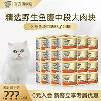 FANCY FEAST 珍致 金枪鱼猫罐头猫零食营养原装猫湿粮罐头85g*24罐 85g*24/金枪鱼块口味