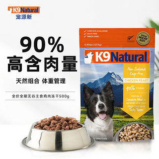 K9Natural 宠源新 冷冻干燥鸡肉全犬全阶段狗粮 500g