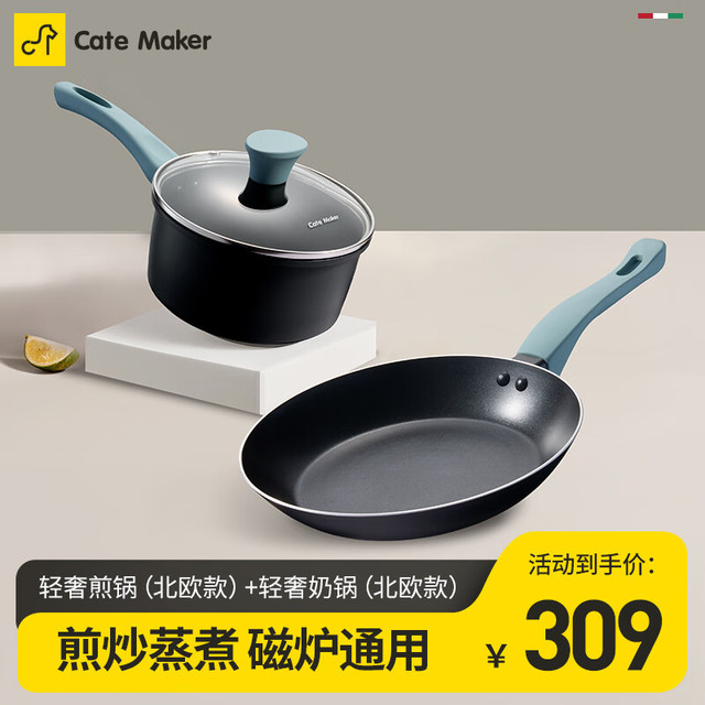 Cate Maker 卡特马克 轻奢煎锅+轻奢奶锅（黑色）