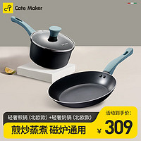 Cate Maker 卡特马克 卡特 麦饭石色不粘锅具组合 轻奢煎锅+轻奢奶锅（黑色）