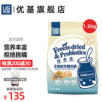 UC 优基 UG优基狗粮生骨肉蛋黄冻干成犬粮宠物柯基比熊哈士奇通用型犬粮无谷天然益生菌增肥 1.5kg全犬种成犬粮