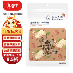 Pet-Ever 生生不息 冻干羊肝猫零食全阶段通用功能宠物零食 100g