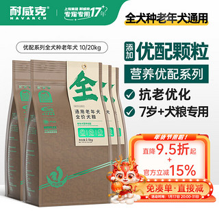 Navarch 耐威克 老年犬狗粮宠物天然粮鸡肉味10kg 7岁以上犬种食用