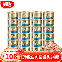 FANCY FEAST 珍致 FancyFeast）猫罐头白肉泰国进口猫湿粮 宠物成幼猫金枪鱼猫零食营养食品 金枪鱼肉24罐