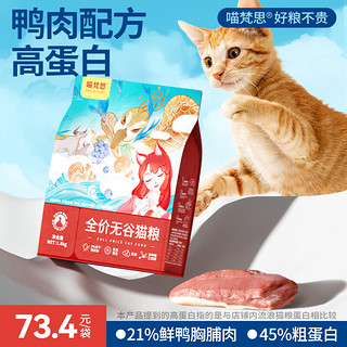 MEOW FANS 喵梵思 鸭肉猫粮 无谷猫粮天然幼猫成猫通用全期主粮3.6斤 鸭肉配方2袋7.2斤 2个月及以上