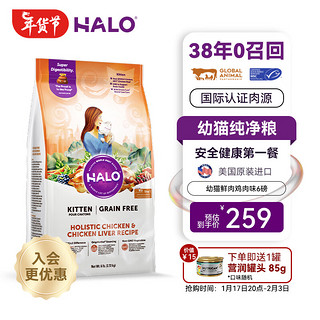 HALO 自然光环 小猫猫粮幼猫奶猫粮大包装进口猫干粮增肥 鸡肉味6磅/2.7kg