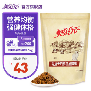 PET FOOD 美滋元 牛肉蔬菜成猫猫粮 2.5kg