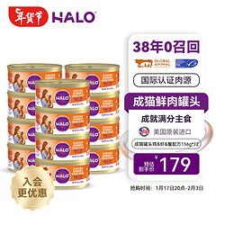 HALO 自然光环 猫咪主食罐头猫粮增肥营养增肥鲜肉 鸡、虾、蟹味156gx12