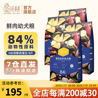 汪爸爸 鲜肉无谷狗粮幼犬专用泰迪柯基小型犬金毛拉布拉多通用型 鲜肉幼犬粮1kg*4袋 12月以下