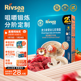 Rivsea 禾泱泱 婴幼儿面条 宝宝辅食8个月以上 麦分龄软细面番茄蘑菇牛肉味180g 8月龄以上 软细面 番茄蘑菇味