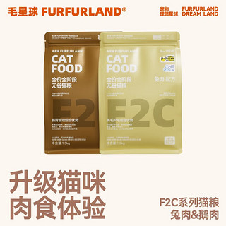 FurFurLand 毛星球F2C兔肉鹅肉鸡肉猫粮1.5kg全阶段全价成猫幼猫冻干生骨肉粮 F2C全价无谷鹅肉配方1.5kg