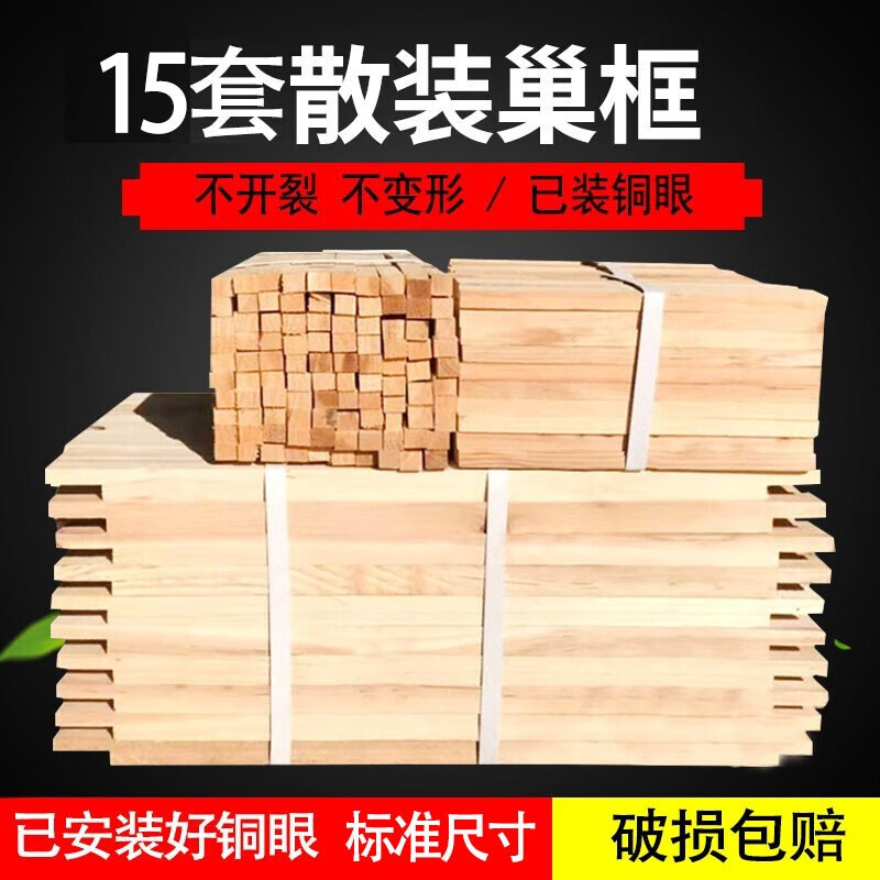 福美养蜂 巢框中蜂半成品散装巢框50套杉木蜜蜂箱蜂脾框巢础蜂框蜂具 15套散装巢框（带铜眼）