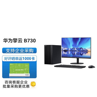 华为台式机 擎云B730 高性能商用办公台式主机 i5-12400 16G 1T+512G固态  +23.8英寸显示器 主机+23.8英寸显示器