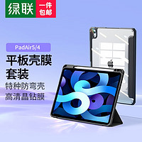 绿联 iPad Air5/4壳膜套装 iPad Air5/4钢化膜+iPad Air5/4保护壳 【优惠装】iPadAir全屏膜+壳