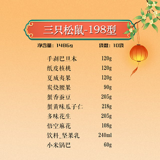                                                                                 三只松鼠 坚果礼盒 坚果炒货休闲零食大礼包团购 198型1486g