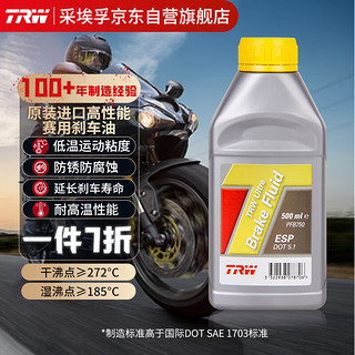 TRW 天合 摩托车竞技刹车油高性能制动液DOT5.1 500ml杜卡迪宝马川崎雅马哈