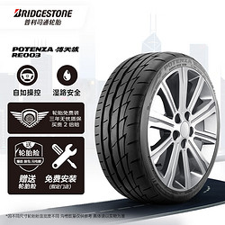 BRIDGESTONE 普利司通 POTENZA搏天族系列 RE003 汽车轮胎 235/45R17 97W