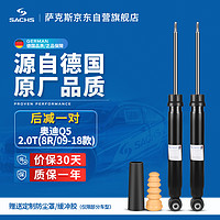 SACHS 萨克斯 减震器/避震器 后减一对  奥迪Q5 2.0T(8R/09-18款)