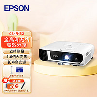 EPSON 爱普生 CB-FH52 投影仪 投影机办公 培训（1080P 4000流明 手机同屏） FH52