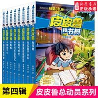 新华书店正版 皮皮鲁传一二三四辑全套45册皮皮鲁和鲁西西漫画版动物王国 郑渊洁童话系列皮皮鲁总动员 三四五年级小学生课外书 儿童文学读物经典童话皮皮鲁红塔乐园魔方流星阳光系列 皮皮鲁和鲁西西:阳光系列