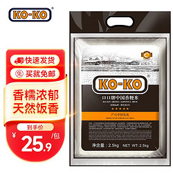KO-KO 口口牌 中国香粳米 东北大米 香米 大米2.5kg KOKO中国香粳米5斤