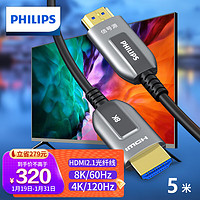 PHILIPS 飞利浦 光纤HDMI线2.1版 8K60Hz 4K120Hz发烧级高清线 电脑连电视投影仪家庭影院3D视频连接线 5米