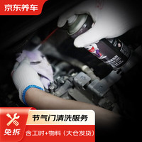 京东养车 汽车节气门清洗服务免拆包工包料 大仓发货【含3M节气门清洁剂】