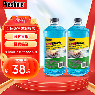 Prestone 百适通 四季通用汽车玻璃雨刮水防冻清洗剂雨刮精除油膜除虫渍鸟粪除渍 -30℃（2L*2）防冻融冰