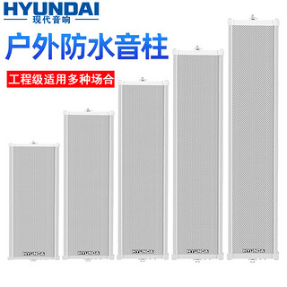 HYUNDAI 现代YK12 室外防水音柱音响 50W壁挂吊顶喇叭吸户外定压会议公共广播背景音乐工程门店商城音箱 50W无源音柱（需连接功放）