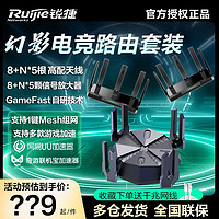 Ruijie 锐捷 电竞路由器天蝎+黑豹套装游戏加速wifi6千兆无线网高速穿墙王