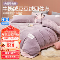 博洋(BEYOND)豆豆绒牛奶绒四件套法兰绒珊瑚绒被套保暖舒适床单冬季床上用品 【保暖豆豆绒】伊梦 四件套 1.8米床(被套220x240cm)