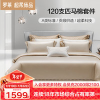 罗莱生活 120支A类全棉四件套 艾尔多利娜金 1.5m床 200x230cm