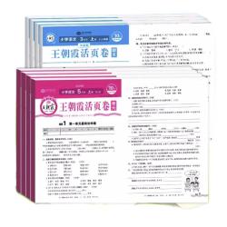 《王朝霞·期末/单元活页卷》（年级/科目/版本任选）