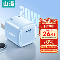 山泽苹果15充电器Type-C接口iphone快充头PD20W苹果15ProMax/14Ultra/13/12/11通用迷你充电插头 【PD20W】苹果15快充头-小蓝