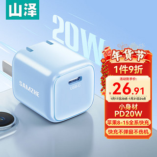 山泽苹果15充电器Type-C接口iphone快充头PD20W苹果15ProMax/14Ultra/13/12/11通用迷你充电插头 【PD20W】苹果15快充头-小蓝