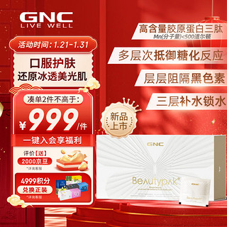 GNC 健安喜 Beautypak极光焕颜包茶多酚胶原蛋白三肽烟酰胺玻尿酸原花青素黄金菇粉30包/1盒