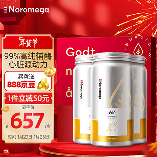 NOROMEGA 挪威进口辅酶Q10软胶囊90粒*3瓶 心肌保护100mg欧盟标准含卵磷脂