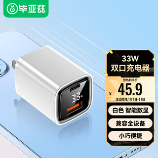 Biaze 毕亚兹 苹果充电器33W兼容PD30W数显充电头双口 USB+TypeC接口 支持iPhone8-14 /华为 白