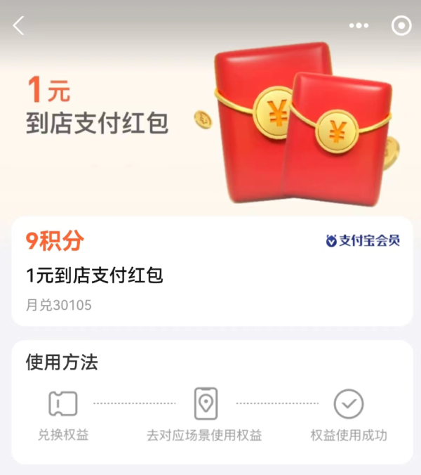 支付宝 9积分兑换 1元到店支付红包