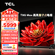 TCL 电视 85T8G Max 85英寸 QLED量子点 4K 144Hz 2.1声道音响 超清巨幕全面屏 液晶智能平板电视