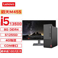 联想台式机 启天M455 商用台式机办公电脑主机 (13代i5-13500 8G 512G 4G独显 Wi-Fi)+23.8英寸 单主机+23.8英寸