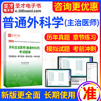 EasyKao 考无忧 2024年外科主治医师普通外科学中级职称考试题库 模拟试题/习题集