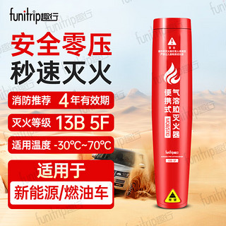 funitrip 趣行 气溶胶火火器 家用车载特斯拉比亚迪电动车安保巡逻