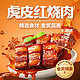  高金食品 虎皮红烧肉 200g　